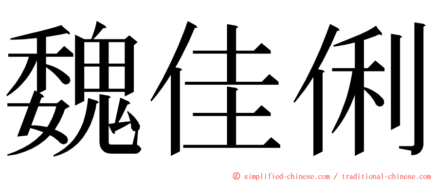 魏佳俐 ming font