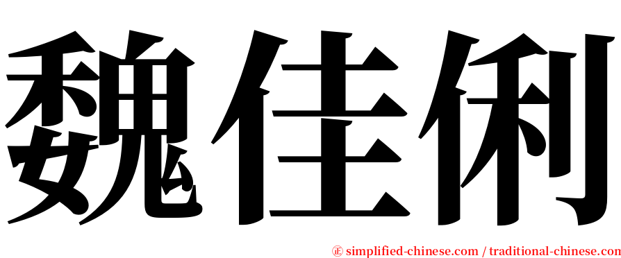 魏佳俐 serif font