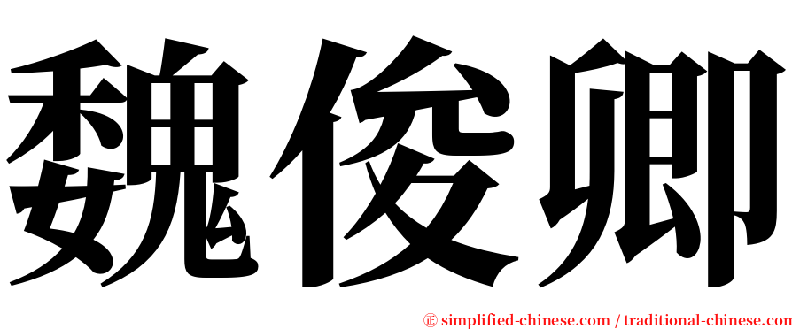 魏俊卿 serif font