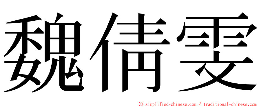 魏倩雯 ming font