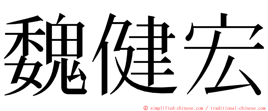 魏健宏 ming font