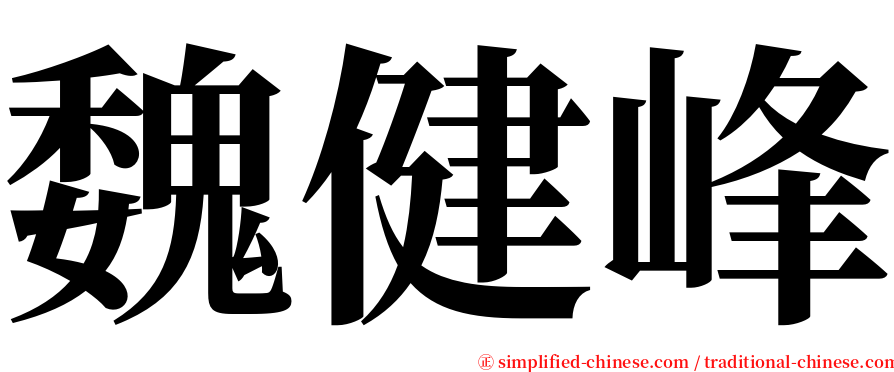 魏健峰 serif font