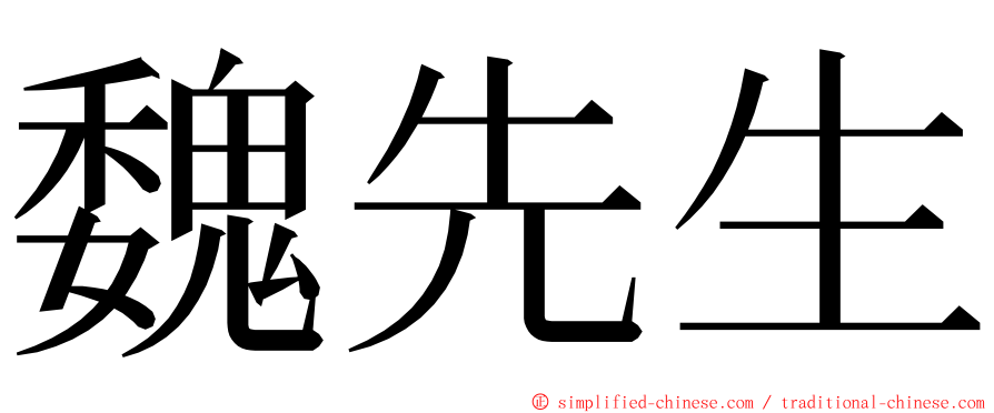 魏先生 ming font