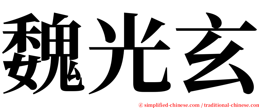 魏光玄 serif font