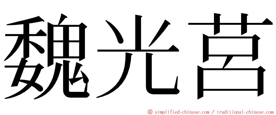 魏光莒 ming font