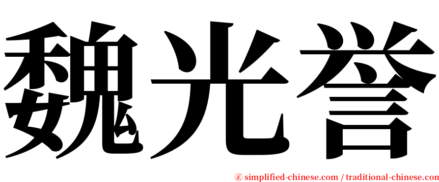 魏光誉 serif font