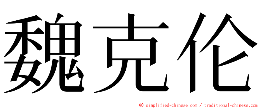 魏克伦 ming font