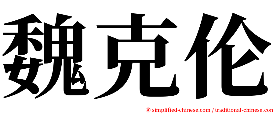 魏克伦 serif font