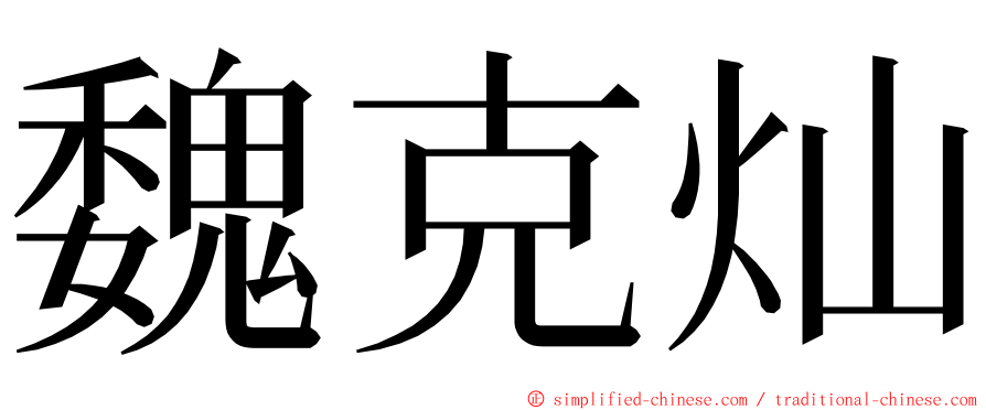 魏克灿 ming font