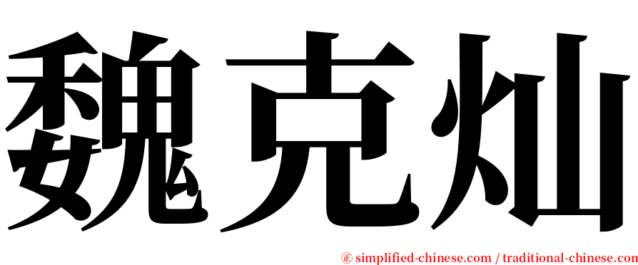 魏克灿 serif font