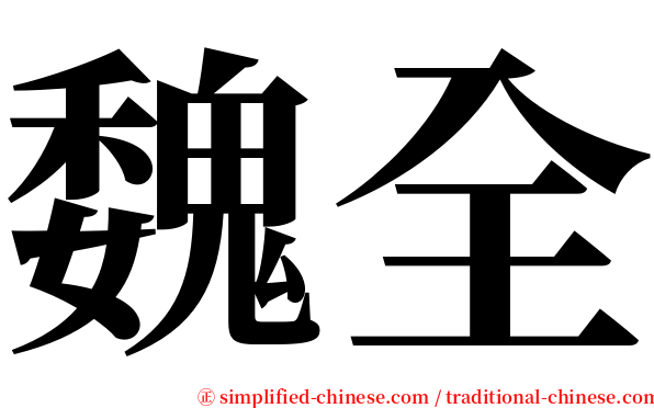 魏全 serif font