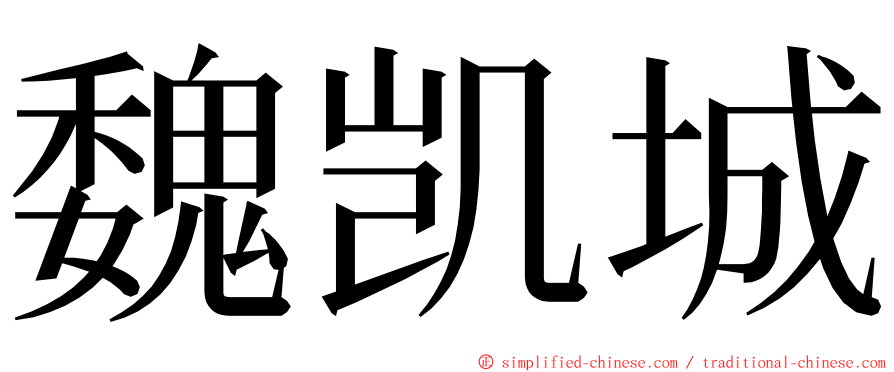 魏凯城 ming font