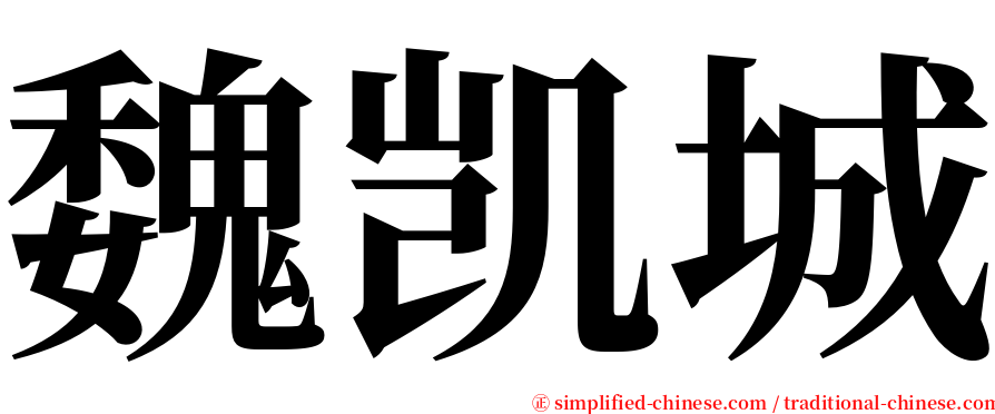 魏凯城 serif font