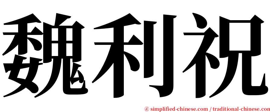 魏利祝 serif font