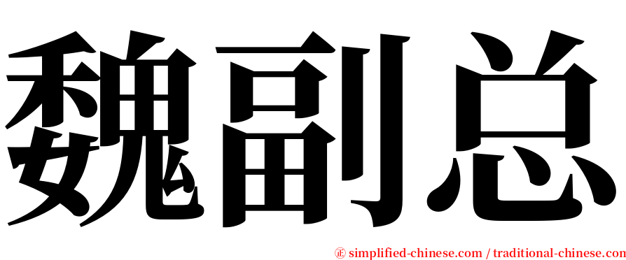 魏副总 serif font