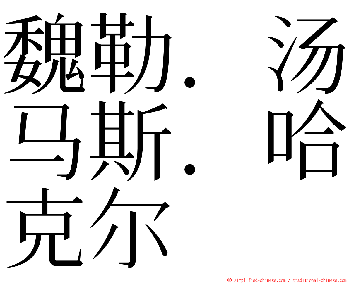 魏勒．汤马斯．哈克尔 ming font