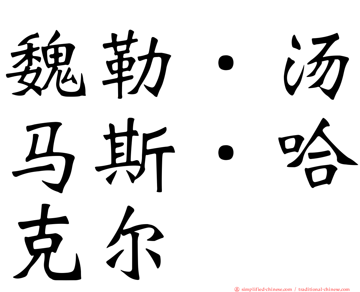 魏勒．汤马斯．哈克尔