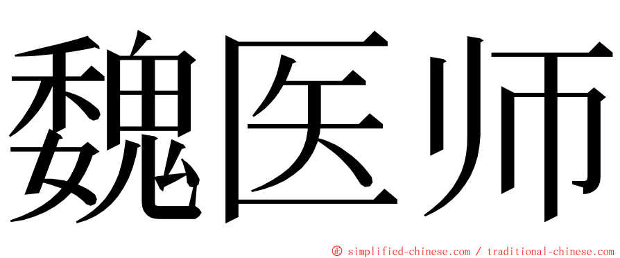 魏医师 ming font