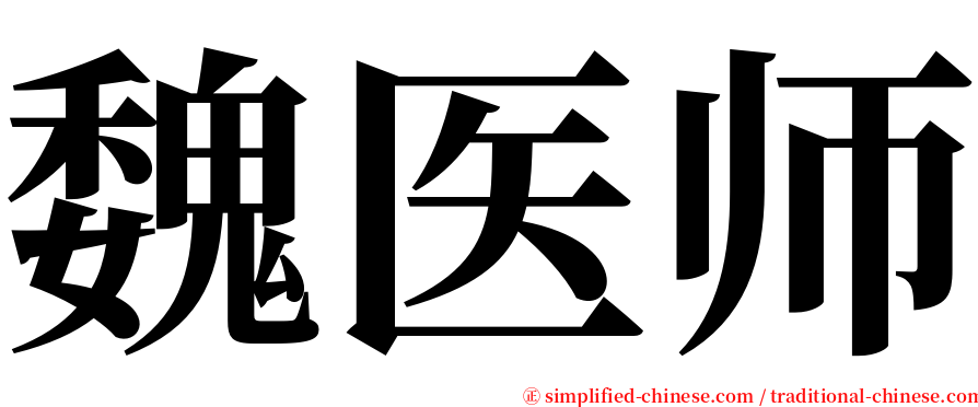 魏医师 serif font