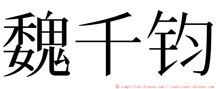 魏千钧 ming font