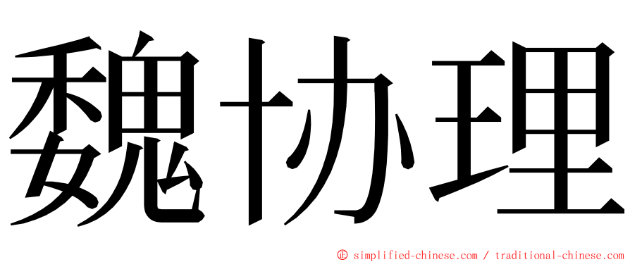 魏协理 ming font