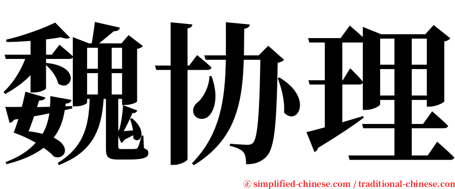 魏协理 serif font