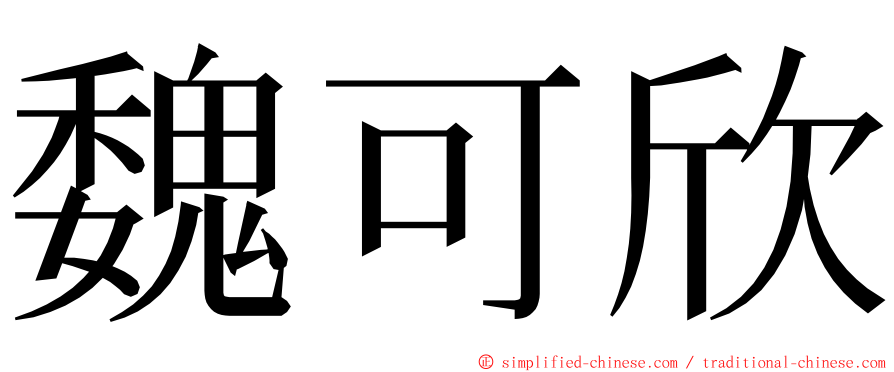 魏可欣 ming font