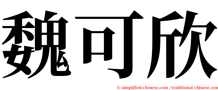 魏可欣 serif font