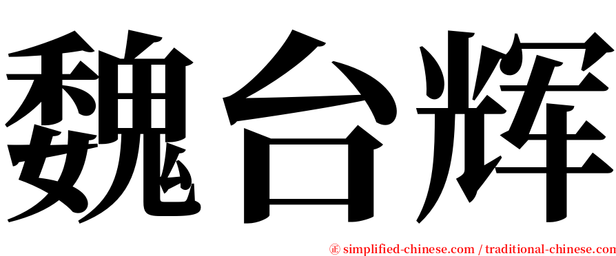 魏台辉 serif font