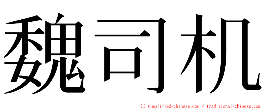 魏司机 ming font