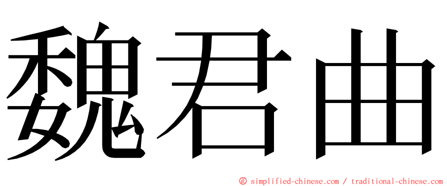 魏君曲 ming font