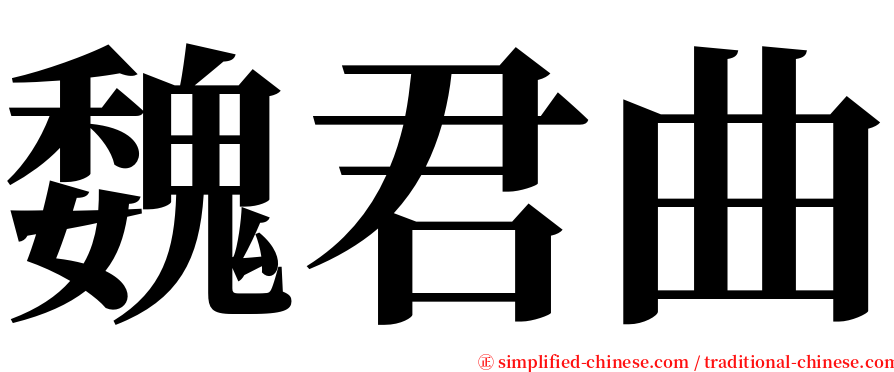 魏君曲 serif font