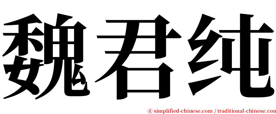 魏君纯 serif font