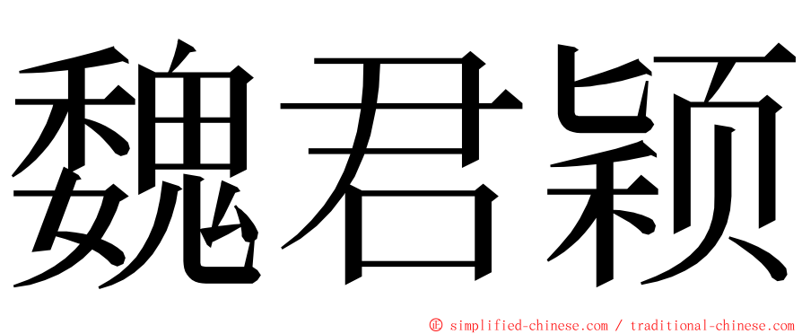 魏君颖 ming font