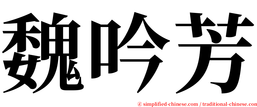 魏吟芳 serif font