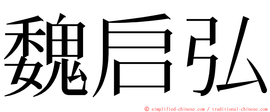 魏启弘 ming font