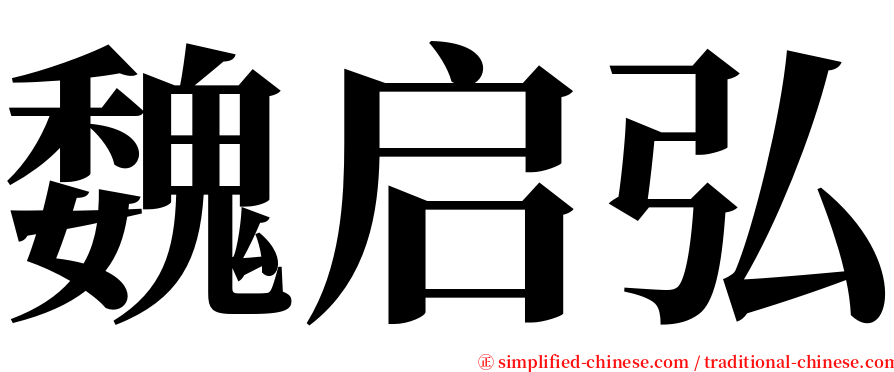 魏启弘 serif font
