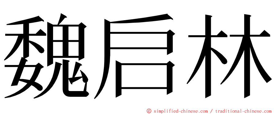 魏启林 ming font