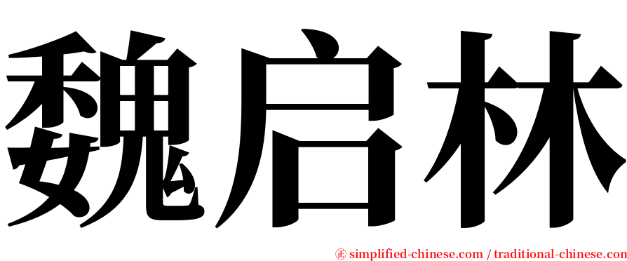 魏启林 serif font