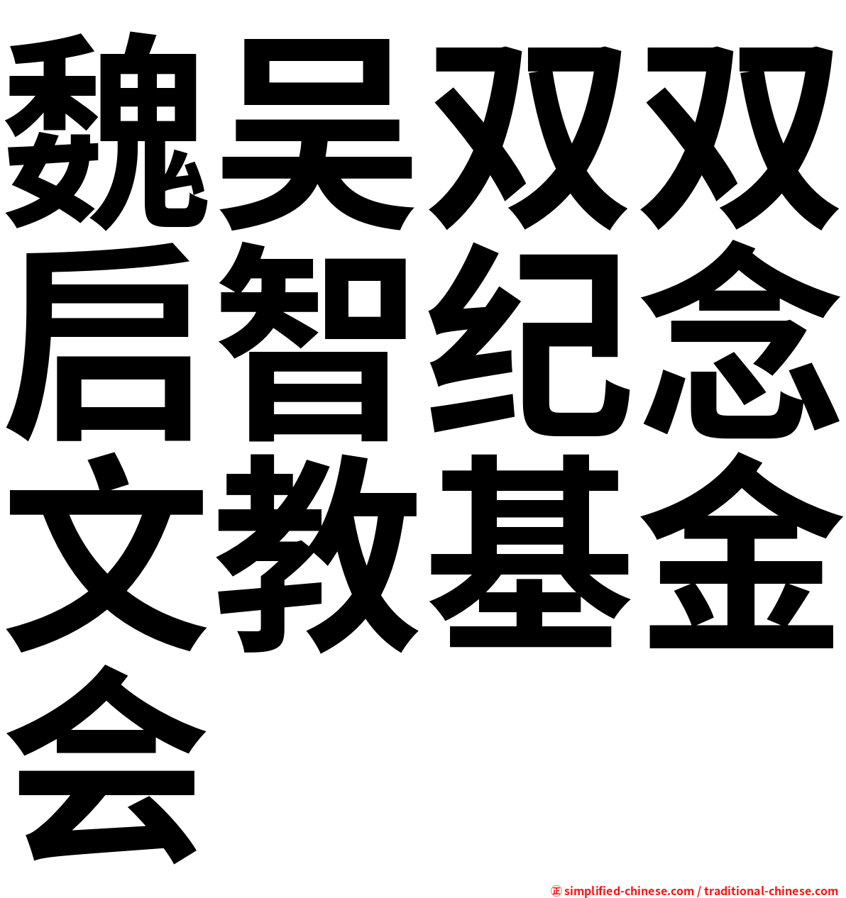 魏吴双双启智纪念文教基金会