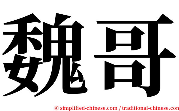 魏哥 serif font