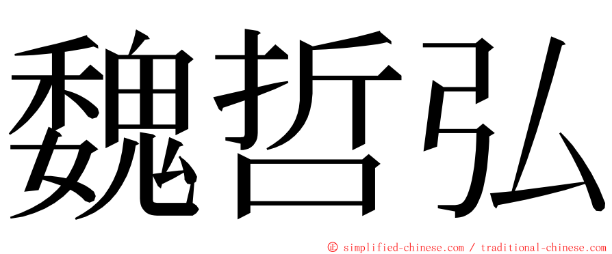 魏哲弘 ming font