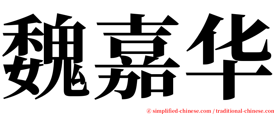 魏嘉华 serif font