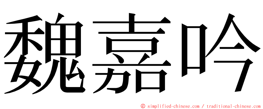 魏嘉吟 ming font