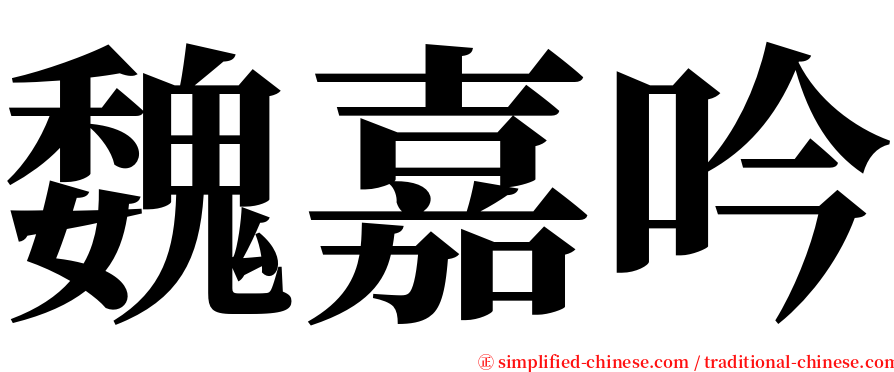 魏嘉吟 serif font