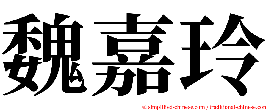 魏嘉玲 serif font