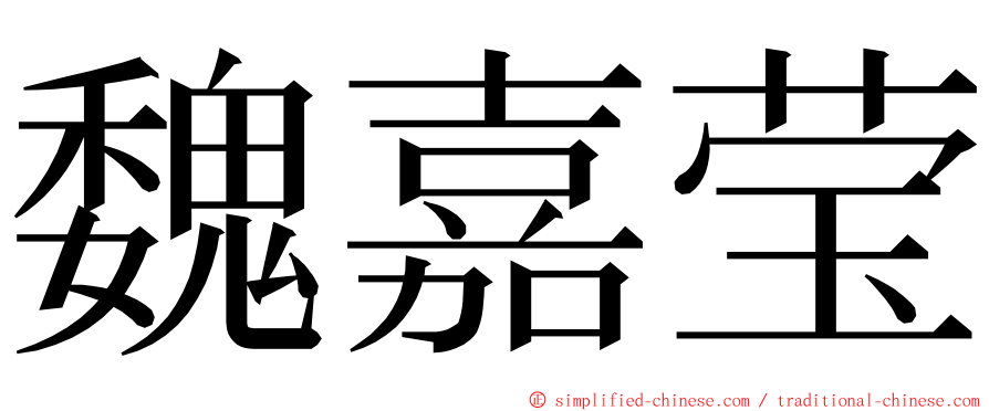 魏嘉莹 ming font