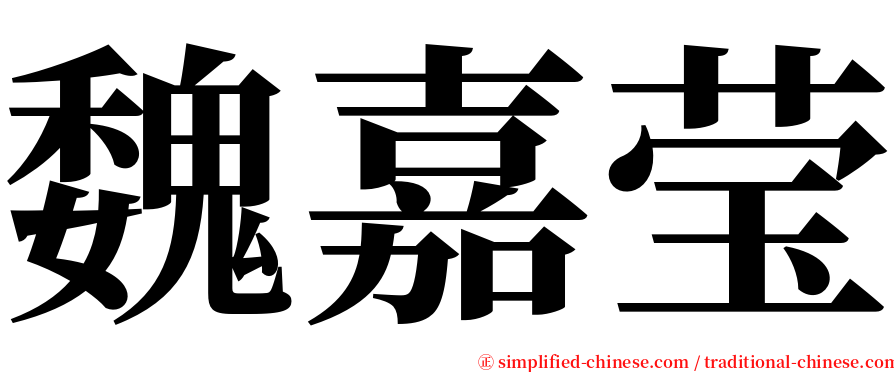 魏嘉莹 serif font