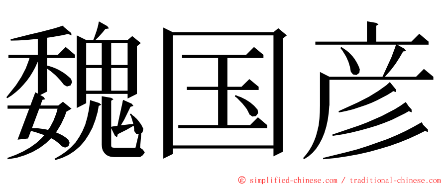 魏国彦 ming font