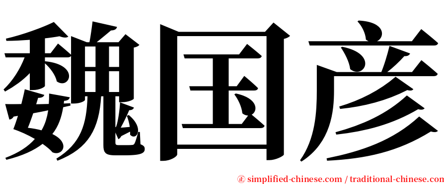 魏国彦 serif font